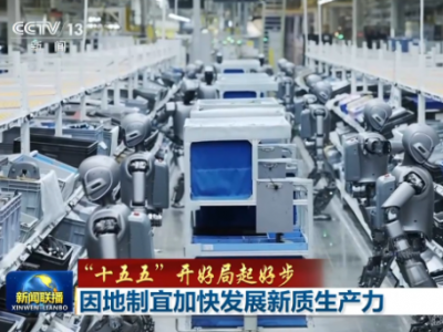 【“十五五”开好局起好步】因地制宜加快发展新质生产力