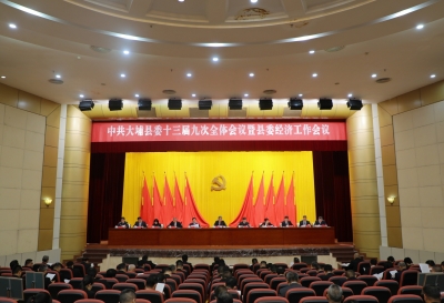 中共大埔县委十三届九次全会暨县委经济工作会议召开