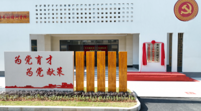 中共蕉岭县委党校新校区挂牌启用，奋楫笃行担使命，为党育才启新程