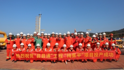 粤东天然气主干管网“县县通工程”有新进展！“梅蕉平”项目成功投产