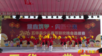 精彩纷呈！“童心筑梦·闪耀未来”2026五华县少儿春节联欢晚会选拔赛开赛