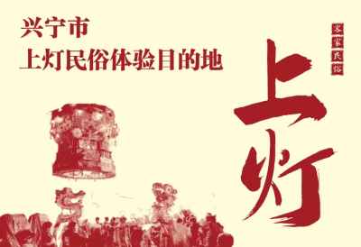 投票开启！选出你心目中的兴宁“上灯民俗体验目的地”