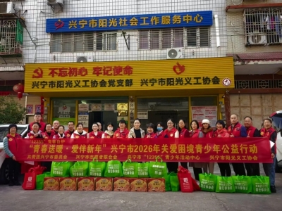 青春送暖 爱伴新年！兴宁市2026年关爱困境青少年公益行动启动