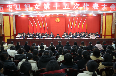 巾帼绽芳华 实干谱新篇！五华县妇女第十五次代表大会召开