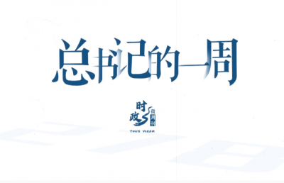 时政微周刊丨总书记的一周（1月5日—1月11日）