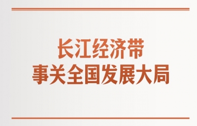 学习笔记丨推动长江经济带高质量发展，习近平这样强调