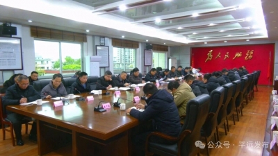 平远县信访工作联席会议第一次全体（扩大）会议召开