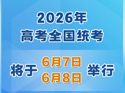 时间定了！今年高考全国统考将于6月7日、8日举行