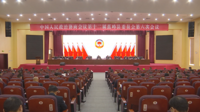 蕉岭县政协十二届六次会议开幕