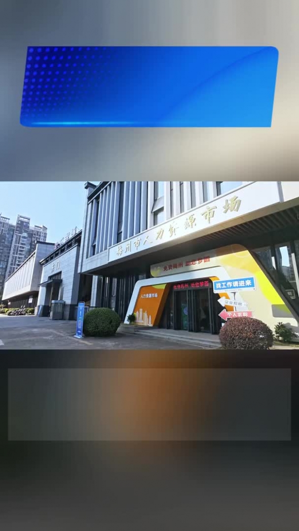 梅州V视丨2026首场“职”达！重点群体促就业专项行动招聘会（梅州专场）举行