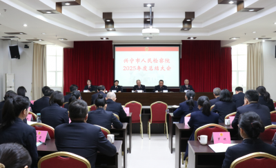 兴宁市人民检察院召开2025年度总结会