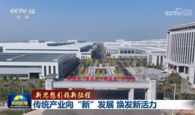 【新思想引领新征程】传统产业向“新”发展 焕发新活力