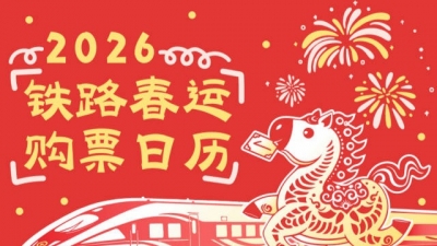 2026年铁路春运火车票明起开售，购票日历速收藏