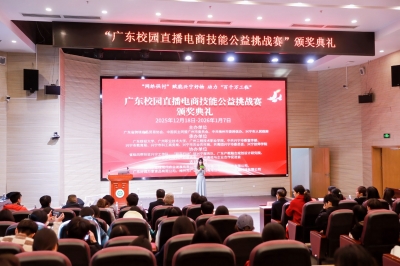 广东校园直播电商技能公益挑战赛圆满闭幕