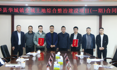 五华县华城镇全域土地综合整治建设项目（一期），签约！