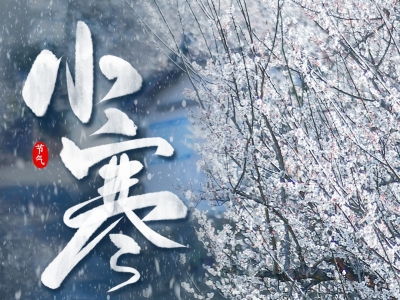 今日小寒