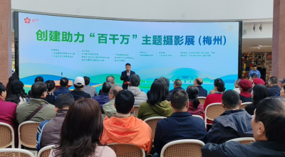 创建助力“百千万”主题摄影展（梅州）在广州开展