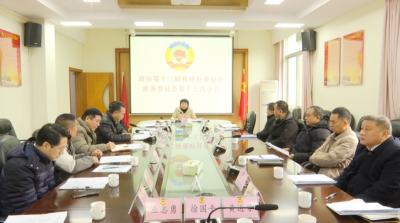 政协第十二届蕉岭县委员会常务委员会举行第十七次会议
