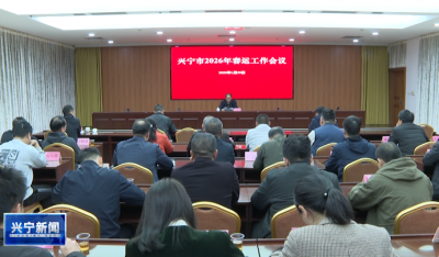 兴宁部署2026年春运工作
