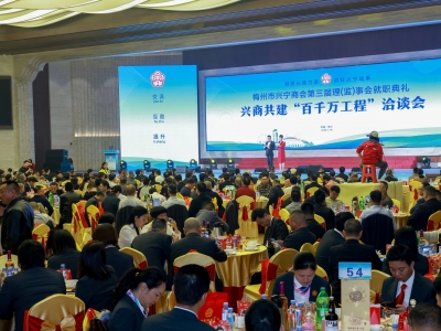 梅州市兴宁商会第三届理（监）事会就职典礼暨兴商共建“百千万工程”洽谈会举行