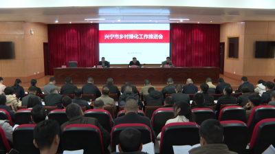 兴宁市召开乡村绿化工作推进会