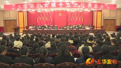 五华县妇女第十五次代表大会开幕 