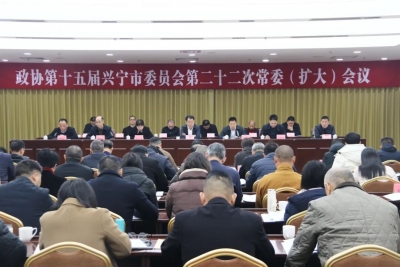 兴宁市政协十五届六次会议将于2月9日至10日召开