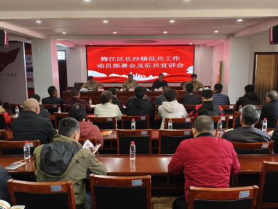 梅江区长沙镇召开2026年春季征兵工作动员部署暨征兵政策宣讲会