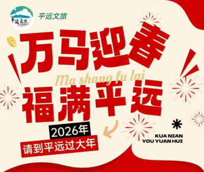 年味十足！平远春节70余项活动最全剧透来啦