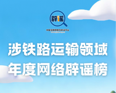 “加速包”能提升抢票成功率？许愿就能候补成功？官方粉碎年度十大谣言！