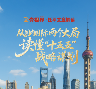 壹视界·任平文章解读｜从国内国际两个大局，读懂“十五五”战略谋划