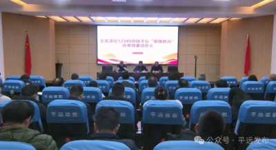 平远县召开深化12345热线平台“即接即办”改革部署动员会