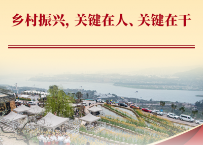 学习手记 | 乡村振兴，关键在人、关键在干