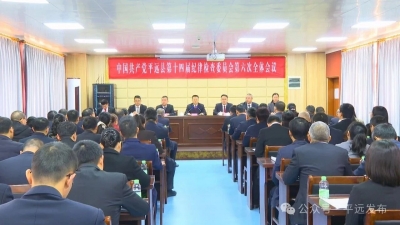 平远县十四届县纪委六次全会召开第二次、第三次会议