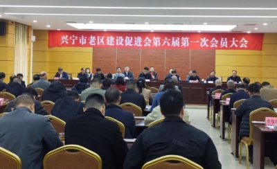 兴宁市老区建设促进会第六届第一次会员大会召开 罗苑铭当选会长