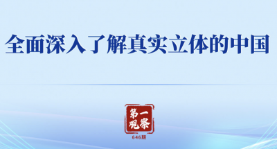 第一观察｜全面深入了解真实立体的中国