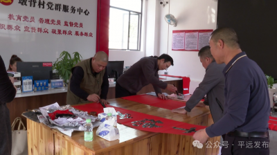 “牢记嘱托·感恩奋进”挥春送福文艺惠民活动走进平远县墩背村