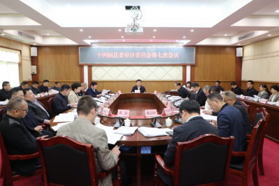 丰顺县第十四届县委审计委员会第七次会议召开