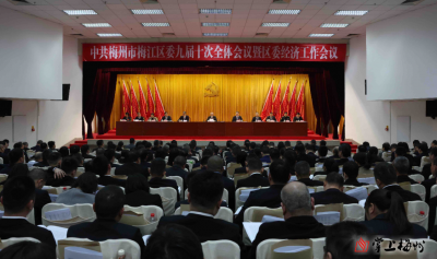 中共梅州市梅江区委九届十次全会暨区委经济工作会议召开：牢记嘱托 接续奋斗 奋力谱写梅江现代化建设新篇章