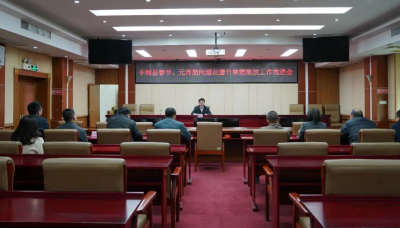 丰顺县春节元宵期间烟花爆竹禁燃限放工作推进会召开