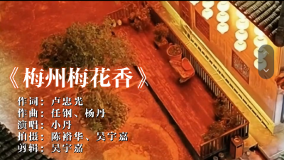 《梅州梅花香》MV发布！用歌声传递客家精神，为广东文旅添彩