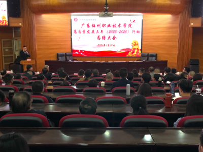 聚焦 “双高” 建设，赋能苏区发展！广东梅州职业技术学院高质量发展三年行动总结大会召开