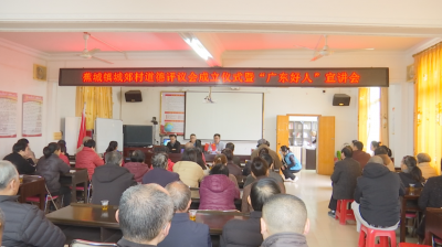 蕉岭县蕉城镇城郊村首届道德评议会成立仪式暨“广东好人”宣讲活动举行