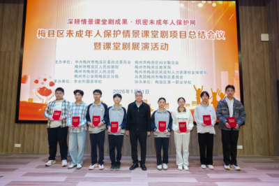 以剧润心，护苗成长！梅县区情景课堂剧绘就未成年人保护新图景