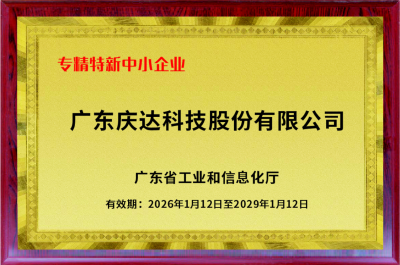 庆达科技获认定为省级“专精特新中小企业”