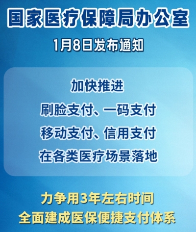 看病缴费不用等！医保便捷支付体系力争3年左右建成