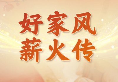 习近平总书记关切事｜好家风薪火传