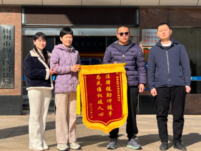 法律援助伸援手 困难职工权益有保障！梅县区司法局法律援助处获群众赠送锦旗