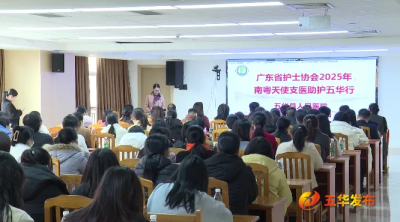 广东护士协会“支医助护”活动走进五华