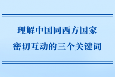 第一观察 | 理解中国同西方国家密切互动的三个关键词 